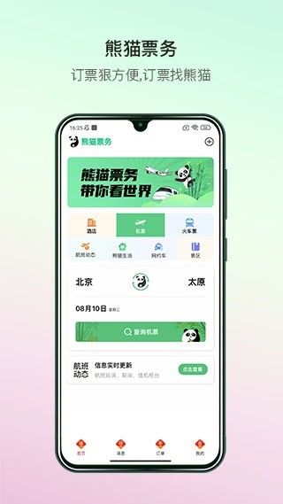 熊猫票务1