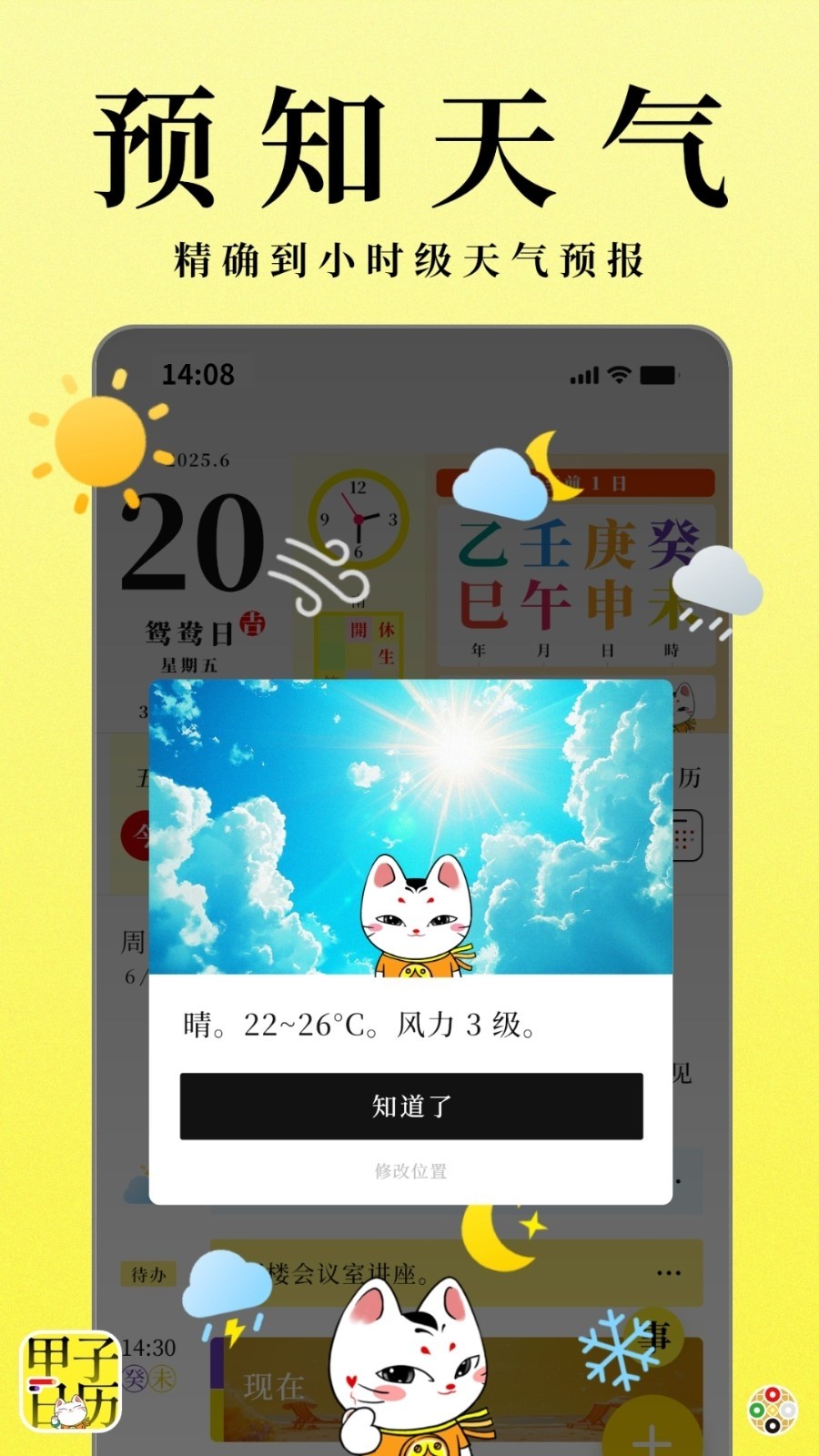 甲子日历app3