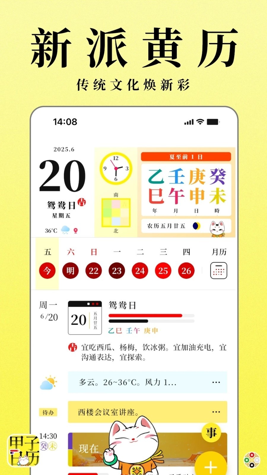 甲子日历app4