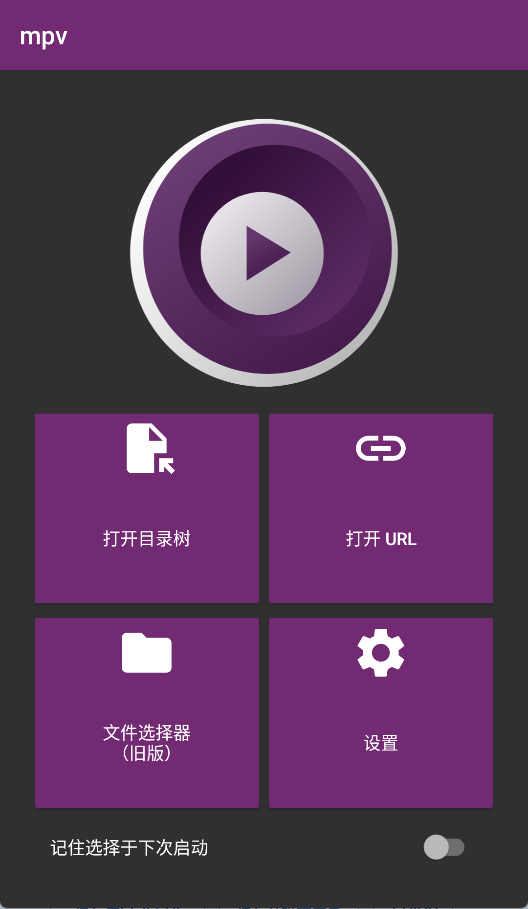 mpv播放器1