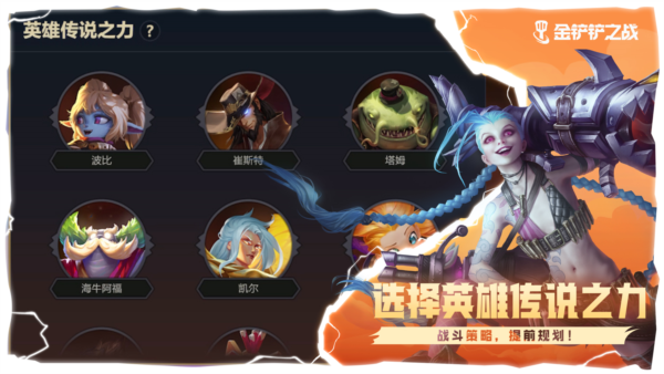 金铲铲之战单机版截图4