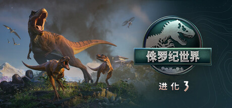 《侏罗纪世界：进化 3》发售&amp;预购&amp;配置信息一览