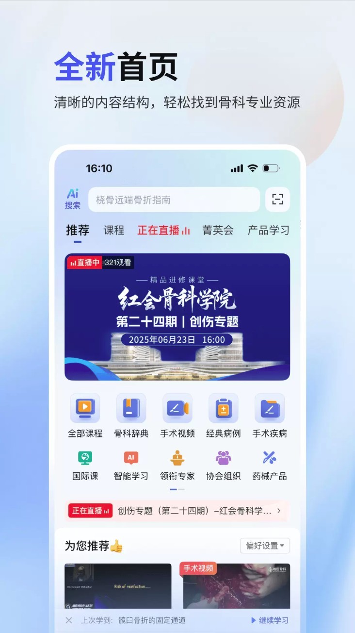 唯医骨科app1