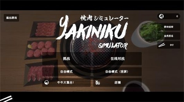 烧肉模拟器手机版2