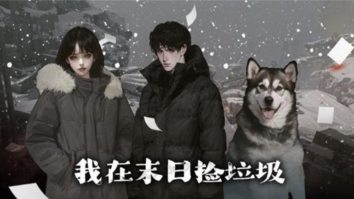 我在末日捡垃圾内置菜单版5