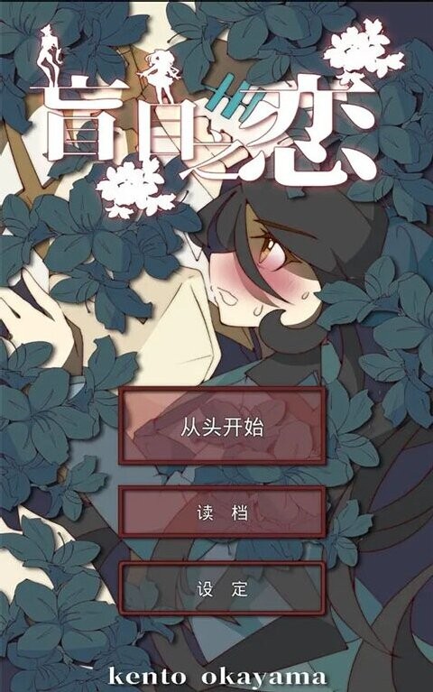盲目之恋游戏截图1