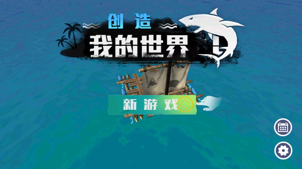 创造我的世界最新版截图4