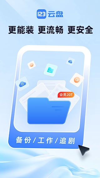 123云盘app4