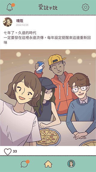 爱说不说手游官方版2