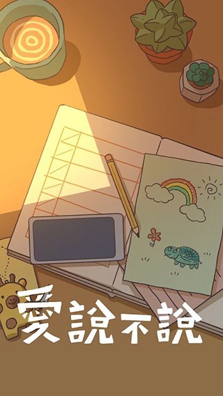 爱说不说手游官方版3