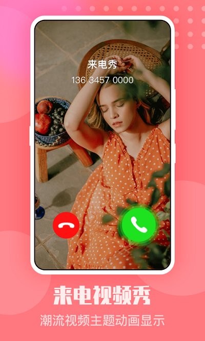来电嗨嗨app2