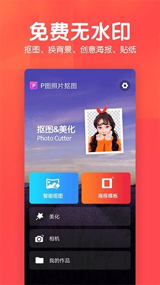 美易P图照片抠图app 2