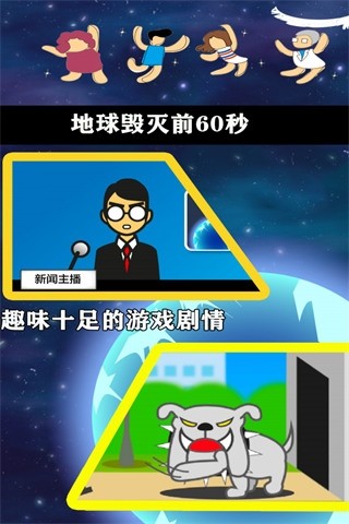 地球灭亡前60秒官方版3
