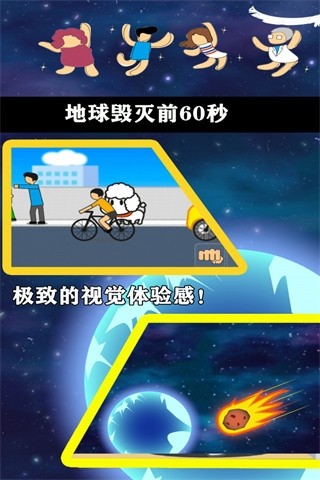 地球灭亡前60秒官方版2
