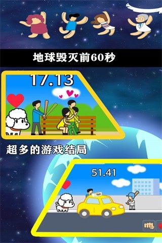 地球灭亡前60秒官方版1