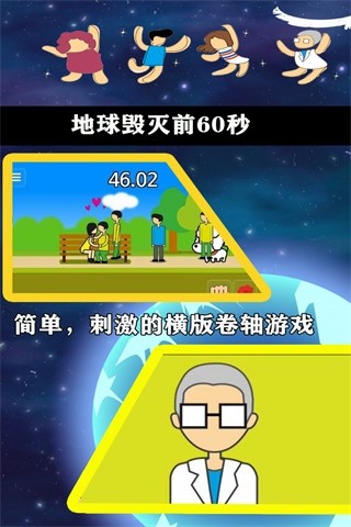 地球灭亡前60秒官方版4