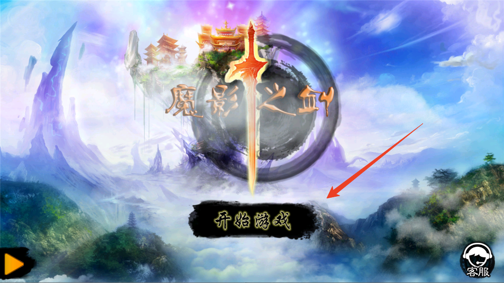 魔影之剑手游正版2