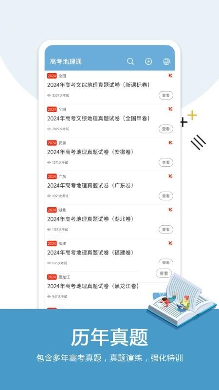 高考地理通app3