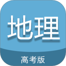 高考地理通app