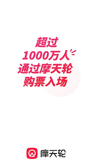 摩天轮票务1