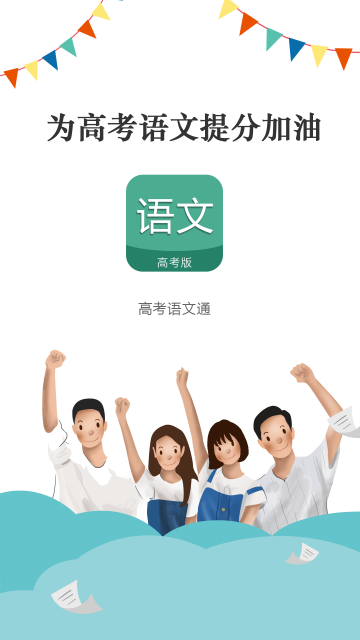 高考语文通app2