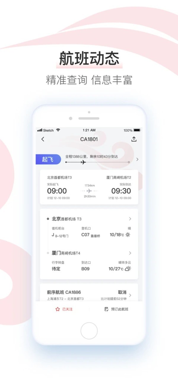 中国国航app5