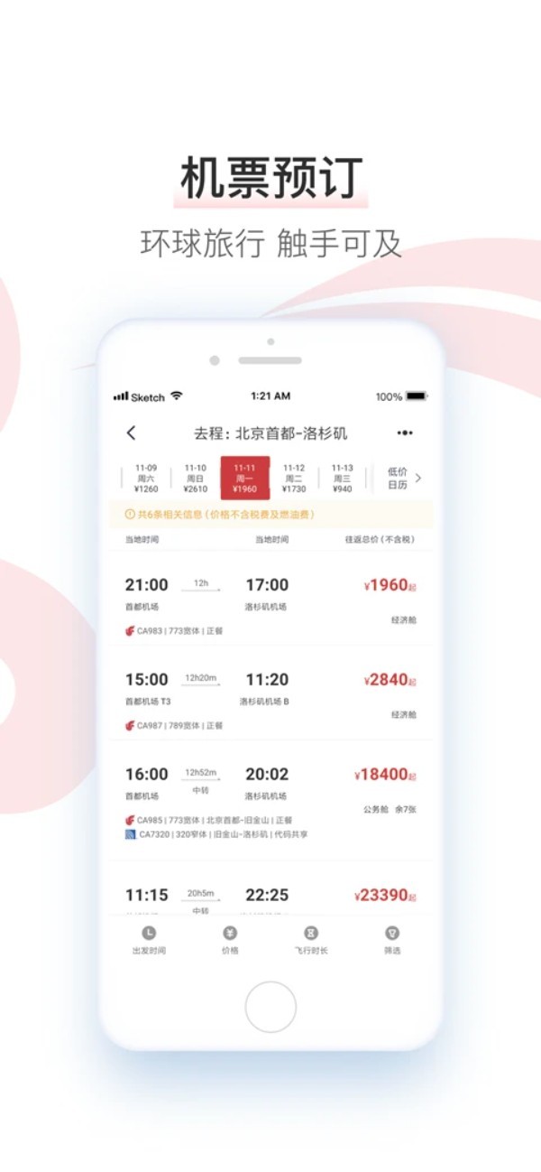 中国国航app4