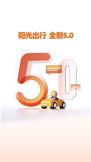 阳光出行2