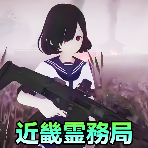 近畿灵务局（捉鬼模拟器）手机版