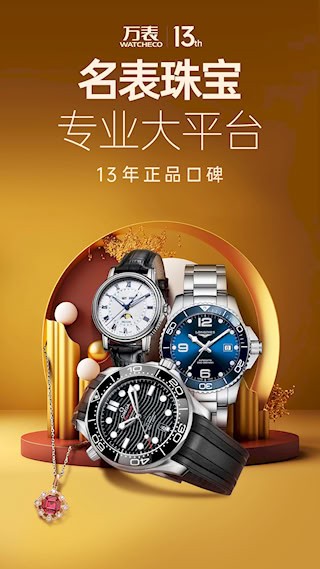 万表名表珠宝1