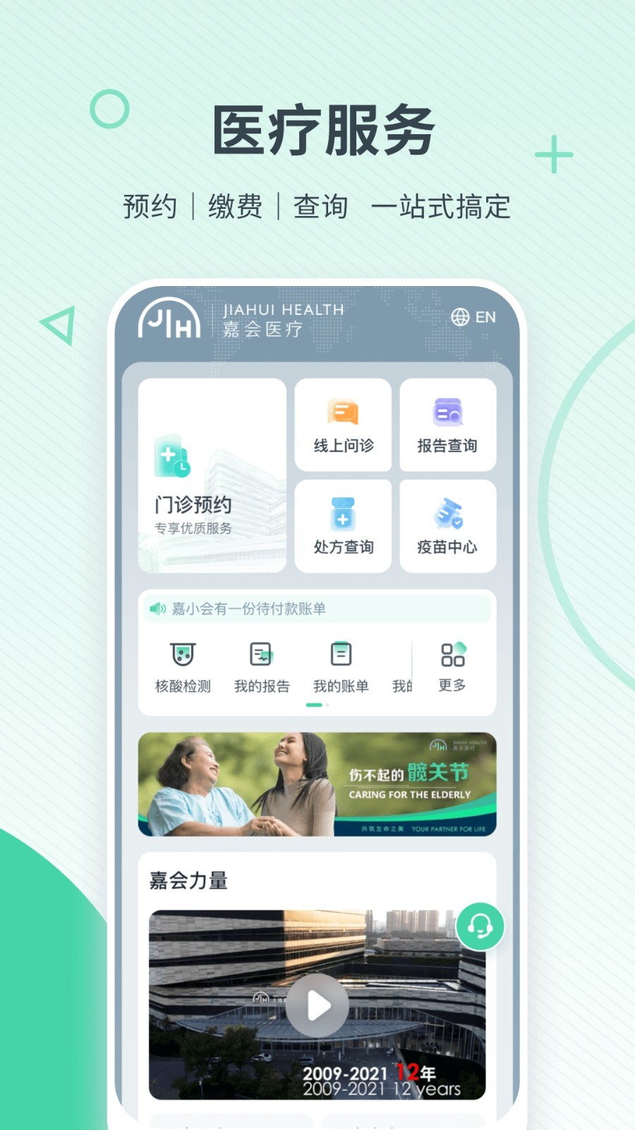 嘉会医疗app3
