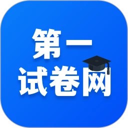 第一试卷网app