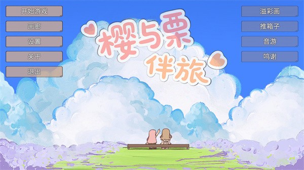 樱与栗伴旅(mygo同人)4