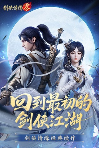 剑侠情缘·零官方版截图3