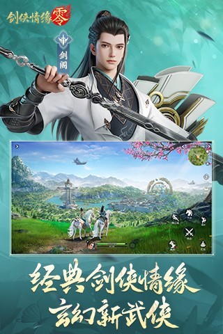 剑侠情缘·零官方版截图4
