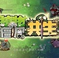 植物大战僵尸共生版