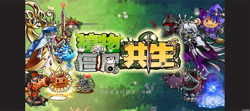 植物大战僵尸共生版4