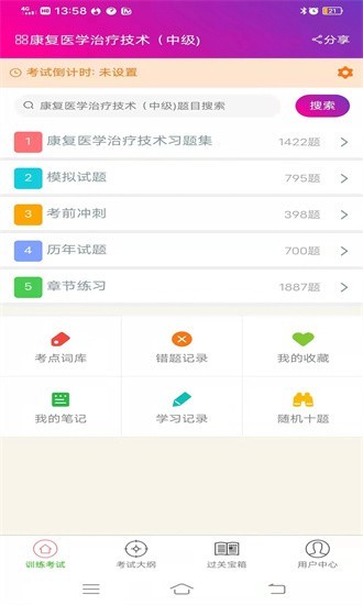 康复医学治疗技术中级总题库app1