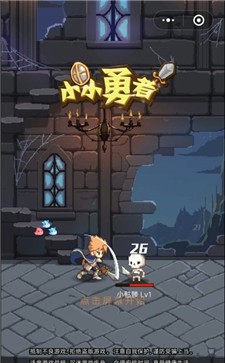 小小勇者单机版截图1