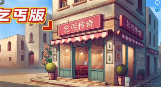 乞丐传奇免费版2