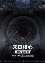 末日核心：机甲幸存者十七项修改器PC