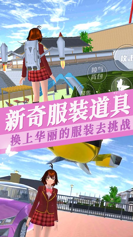 樱花校园模拟器3中文版截图3