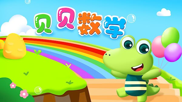 贝贝数学截图1