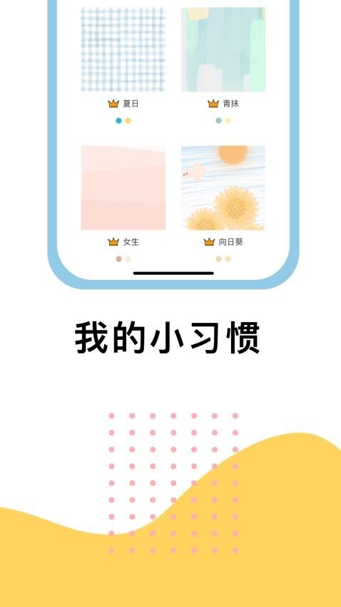 小习惯app3