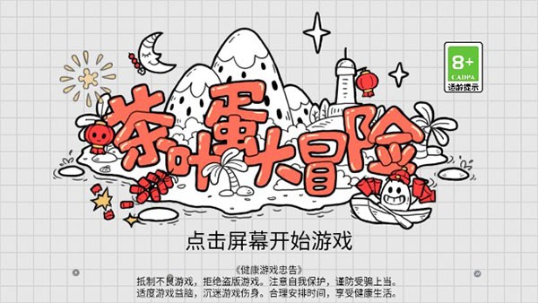 茶叶蛋大冒险免广告版截图4