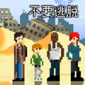 不要逃脱1中文版