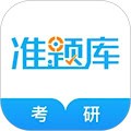 考研准题库