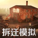 拆迁破坏模拟器无限金币版