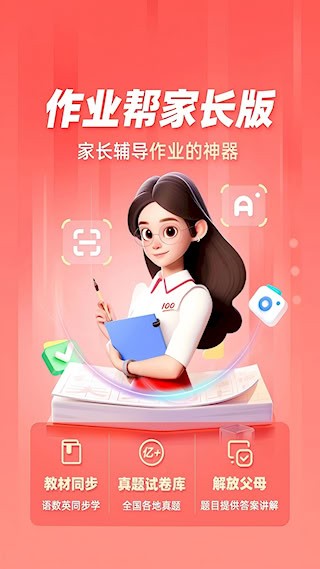 作业帮家长版1