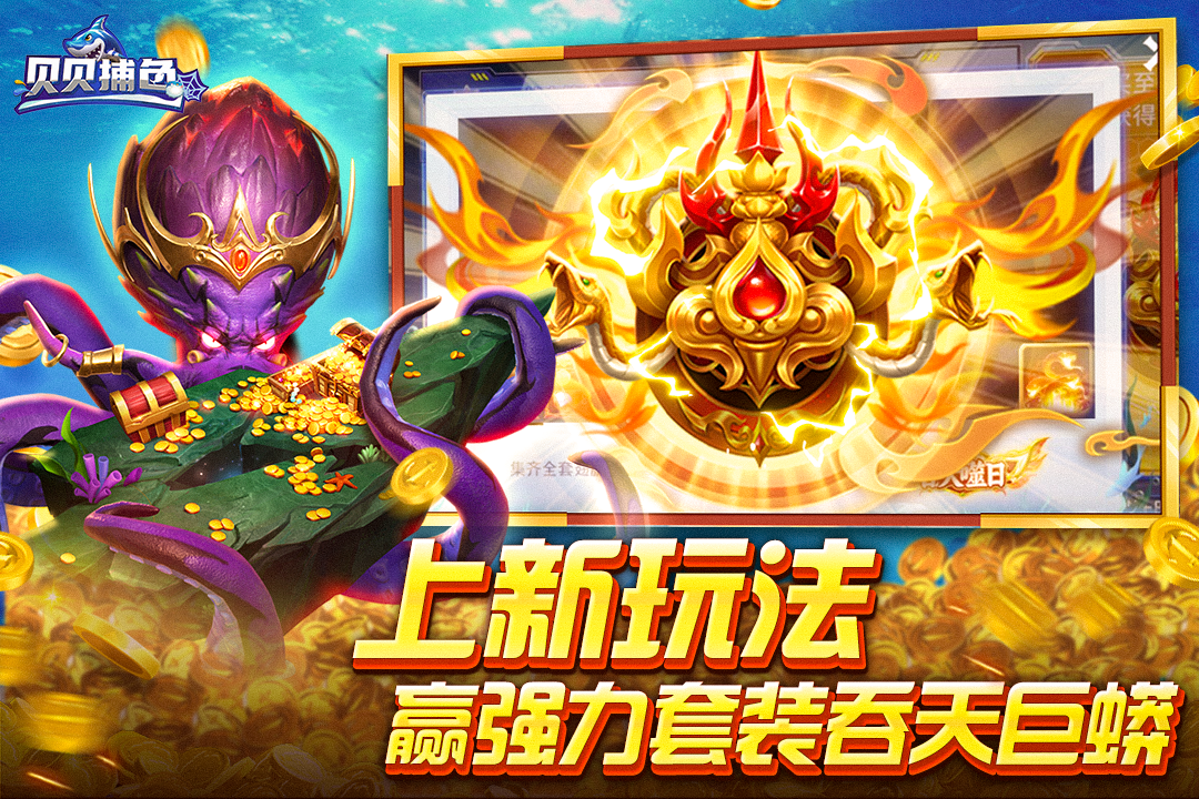 贝贝捕鱼高爆版5